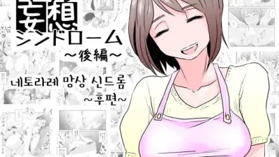 네토라레 망상 신드롬 - 후편