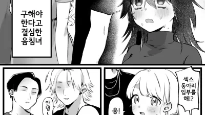 섹스 서클에 들어간 친구, 구하겠다고 결심한 음침녀