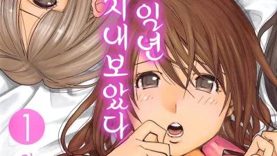 여신과 일년 동안 지내보았다 1 1~4
