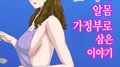 &#034;속&#034; 죽도록 미운 엄마를 알몸 가정부로 삼은 이야기