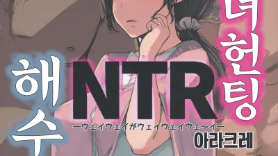 유부녀 헌팅 NTR 해수욕장