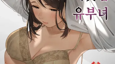 이웃집 유부녀