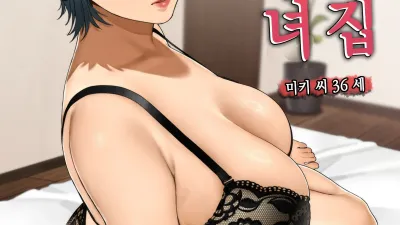 이웃집 유부녀 - 미키씨
