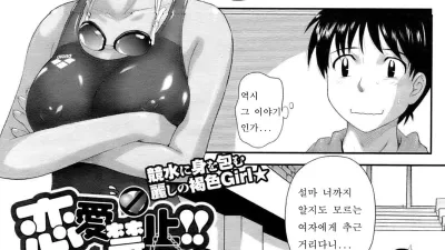 연애금지 수영부