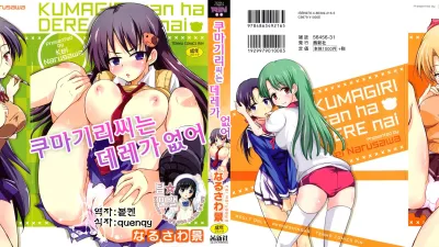 쿠마기리씨는 데레가 없어