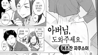 아버님, 도와주세요.