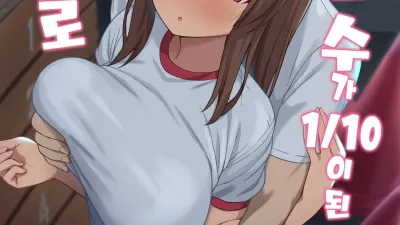 남자의 수가 1/10 이 된 세상에서 내맘대로 1