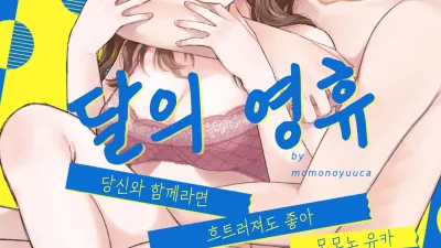 달의 영휴
