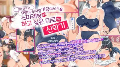 같은 반이 된 무방비 무저항 거유 미소녀 스미레짱에게 하고 싶은 대로 하는 신학기