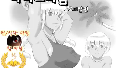마마쇼타임 - 트로피칼편