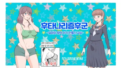 후타나리 신드롬~엄마와 딸의 아기 만들기 교실~