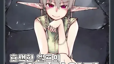 호색한 엘프의 이종간일기 8
