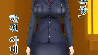남편은 옥중, 한편 아내는…3 ~가정부인 아내가 집주인의 아들에게 빼앗겨서..~