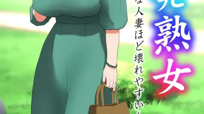 미개발숙녀 ~청소한 유부녀일수록 타락하기 쉽다~