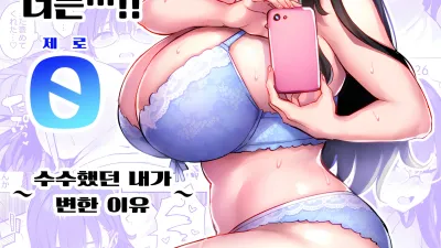 전 아싸인 거유 걸레 여동생이 너무 야해서, 오빠 더는...!! 0 ~수수했던 내가 변한 이유~