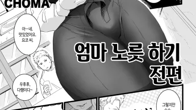 엄마 노릇 하기 1~2
