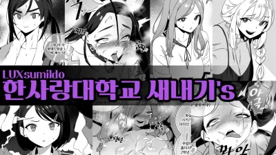 한사랑대학교 새내기'S